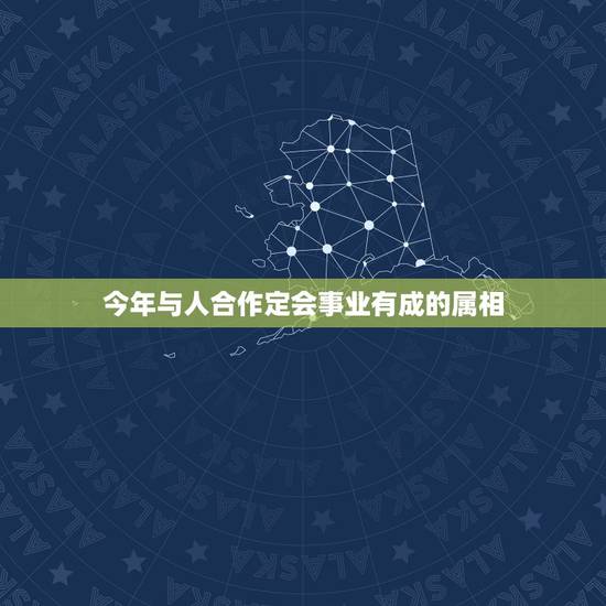 今年与人合作定会事业有成的属相，属马和属兔的合伙做生意=