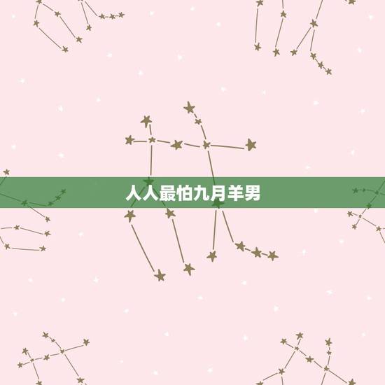 人人最怕九月羊男,属羊九月的女人 人人最怕九月羊男,属羊九月的女人
