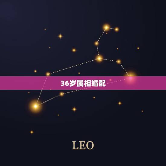 36岁属相婚配,男女属相婚配表大全上篇 36岁属相婚配,男女属相婚配表大全上篇