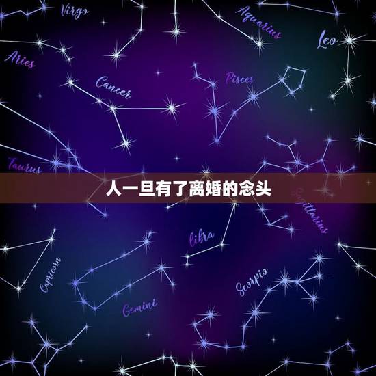 人一旦有了离婚的念头,人一旦有了离婚的念头,有多可怕? 人一旦有了离婚的念头,人一旦有了离婚的念头,有多可怕?