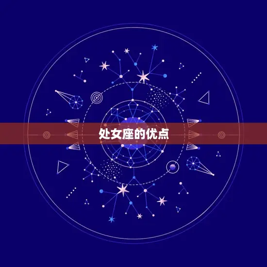 处女座的优点