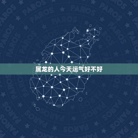 属龙的人今天运气好不好,属龙的今天财运子墨 属龙的人今天运气好不好,属龙的今天财运子墨