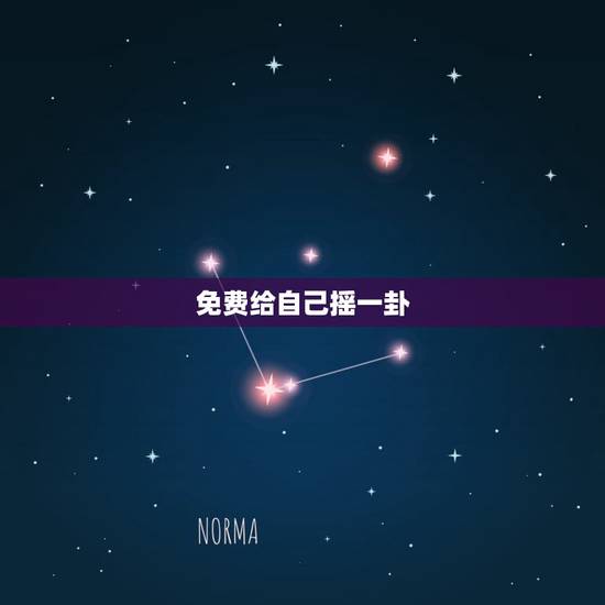 免费给自己摇一卦，给自己摇一卦最近事怎么样