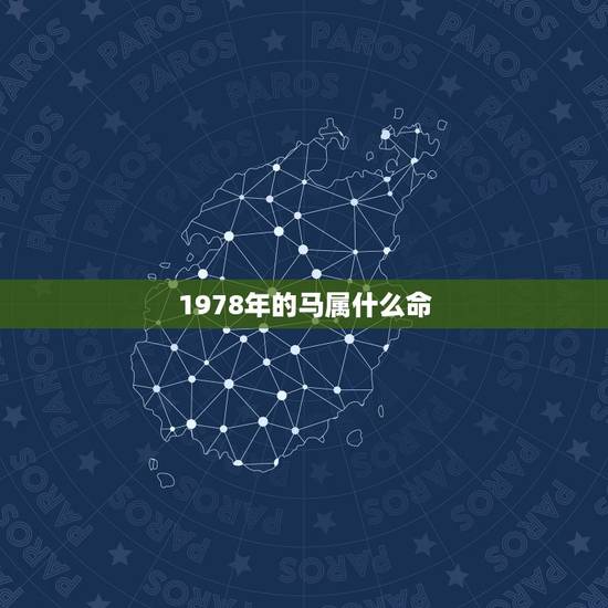 1978年的马属什么命,属马1978年是什么命 1978年的马属什么命,属马1978年是什么命