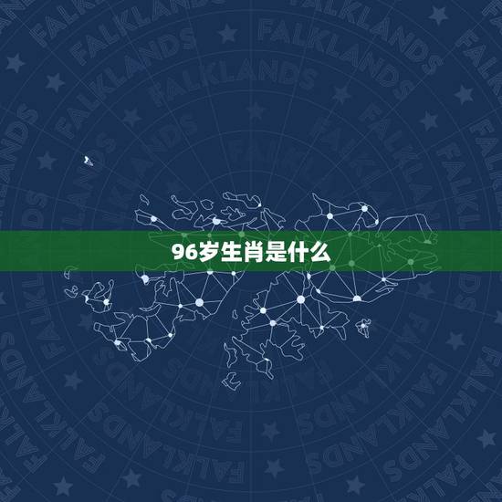 96岁生肖是什么,16年是什么生肖 96岁生肖是什么,16年是什么生肖