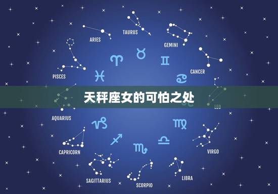 天秤座女的可怕之处，最可怕的星座是天秤座么？为什么这么说？