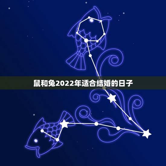 鼠和兔2022年适合结婚的日子，2022年属猪结婚吉日