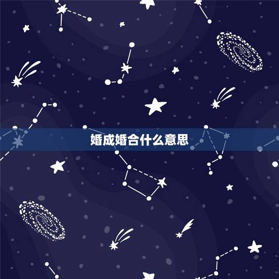 婚成婚合什么意思，请问”配婚”是什么意思？