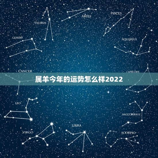 属羊今年的运势怎么样2022，79年属羊2022年每月运势