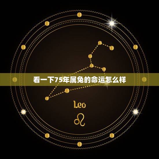 看一下75年属兔的命运怎么样,1975每属兔一生有二婚 看一下75年属兔的命运怎么样,1975每属兔一生有二婚