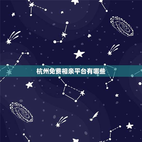 杭州免费相亲平台有哪些,杭州都有哪些免费的相亲网站? 杭州免费相亲平台有哪些,杭州都有哪些免费的相亲网站?