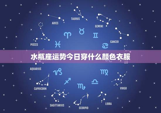 水瓶座运势今日穿什么颜色衣服,每日五行色穿衣查询今天穿什么颜色衣服财运 水瓶座运势今日穿什么颜色衣服,每日五行色穿衣查询今天穿什么颜色衣服财运