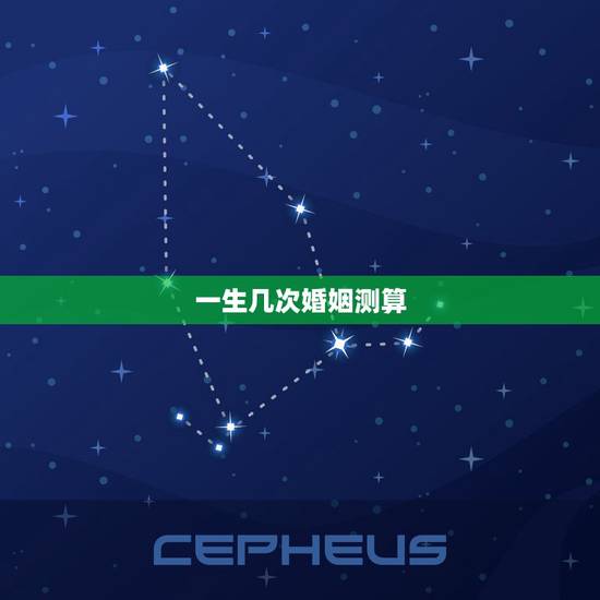 一生几次婚姻测算，免费测试一生有几次婚姻测试一生中有几次婚姻