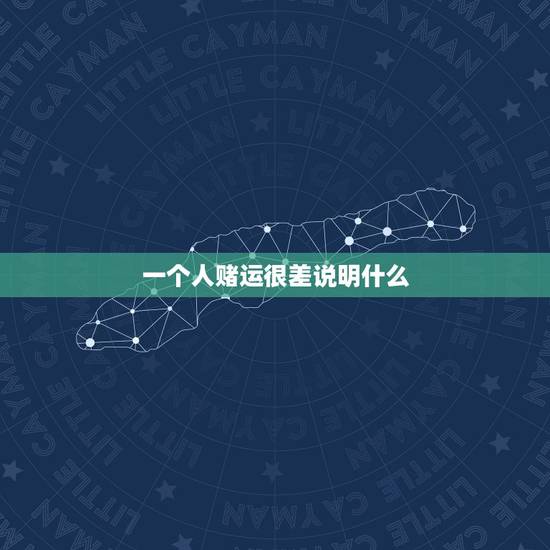 一个人赌运很差说明什么，赌运不好怎样才能转运