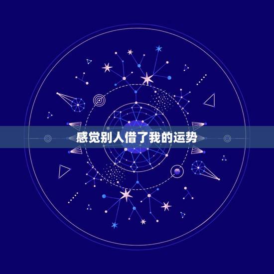 感觉别人借了我的运势，被人借走了我的智商和运势