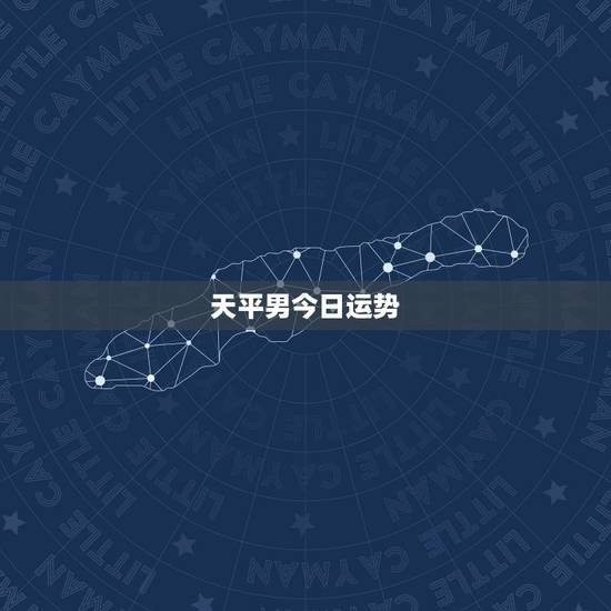 天平男今日运势,天枰座今天运势 天平男今日运势,天枰座今天运势
