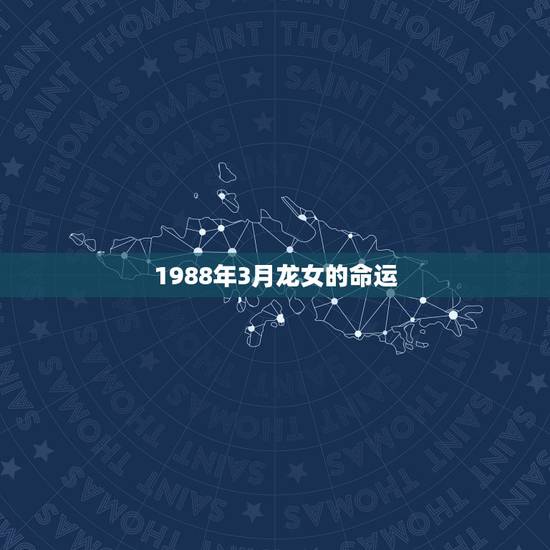 1988年3月龙女的命运,88年龙女2022 年必有一凶 1988年3月龙女的命运,88年龙女2022 年必有一凶