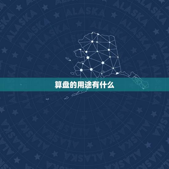 算盘的用途有什么,算盘的发明与作用 算盘的用途有什么,算盘的发明与作用