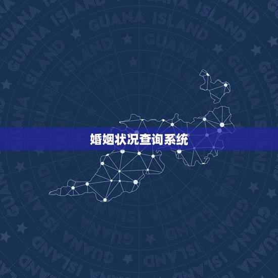 婚姻状况查询系统,婚姻状况查询全国联 婚姻状况查询系统,婚姻状况查询全国联