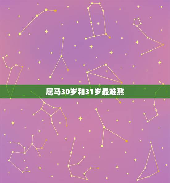 属马30岁和31岁最难熬，属马人今年31岁阴历二月十二出生找什么样对象