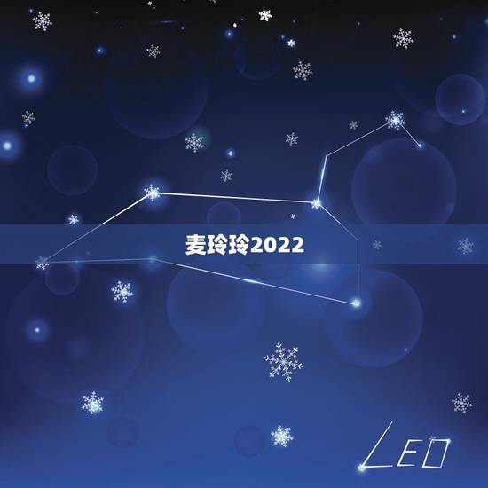 麦玲玲2022 年运势测算虎,麦玲玲2022年运势测算猪 麦玲玲2022 年运势测算虎,麦玲玲2022年运势测算猪