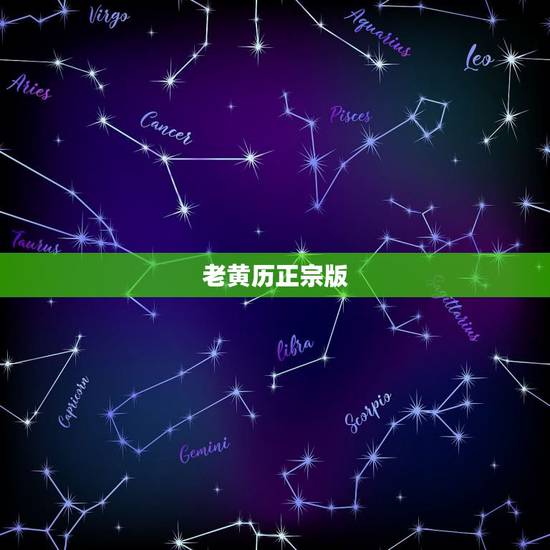 老黄历正宗版,网上好几个版本的老黄历,说法都不一样,应该看哪个啊? 老黄历正宗版,网上好几个版本的老黄历,说法都不一样,应该看哪个啊?