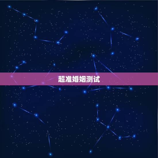 超准婚姻测试,婚姻真的能测这么准吗? 超准婚姻测试,婚姻真的能测这么准吗?