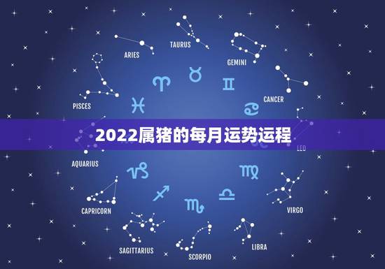 2022属猪的每月运势运程,2022属猪人的全年运势如何 2022属猪的每月运势运程,2022属猪人的全年运势如何