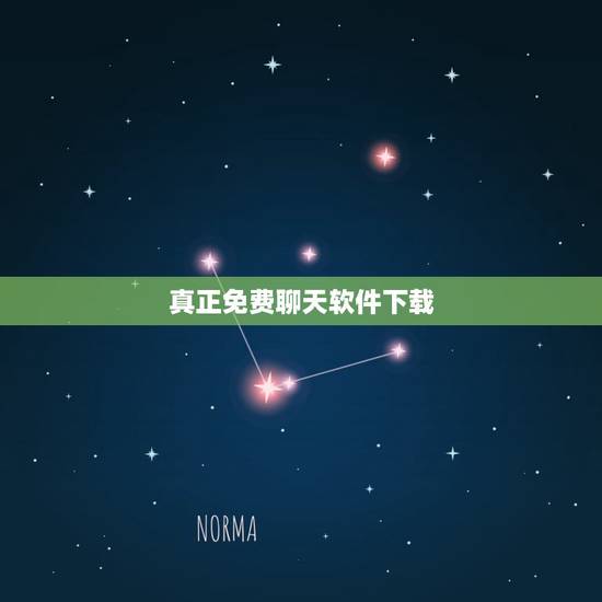 真正免费聊天软件下载，国内有安全又免费的聊天软件推荐吗？