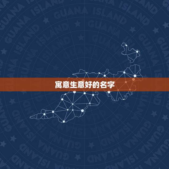 寓意生意好的名字，寓意特别好的单个字有哪些？