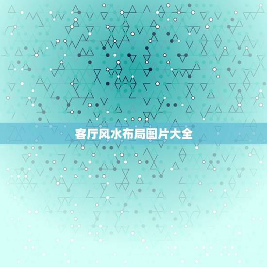 客厅风水布局图片大全,客厅风水:怎样布置客厅的方位格局 客厅风水布局图片大全,客厅风水:怎样布置客厅的方位格局