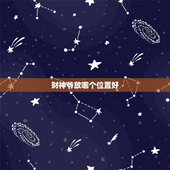 财神爷放哪个位置好,财神爷放在什么方位好 财神爷放哪个位置好,财神爷放在什么方位好