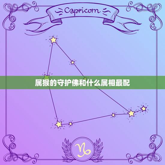 属猴的守护佛和什么属相最配,属猴的最佳配对属相是什么 属猴的守护佛和什么属相最配,属猴的最佳配对属相是什么