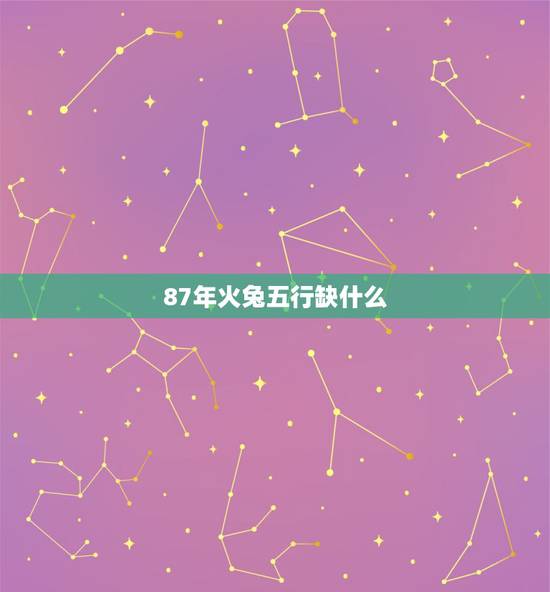 87年火兔五行缺什么，免费生辰八字五行查询