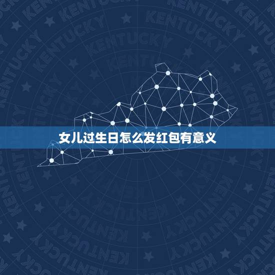 女儿过生日怎么发红包有意义,女儿给妈过生日发红包,红包上面女神节快乐是 女儿过生日怎么发红包有意义,女儿给妈过生日发红包,红包上面女神节快乐是