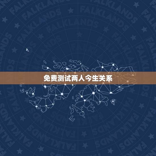 免费测试两人今生关系，怎么看两个人前世今生 免费测试