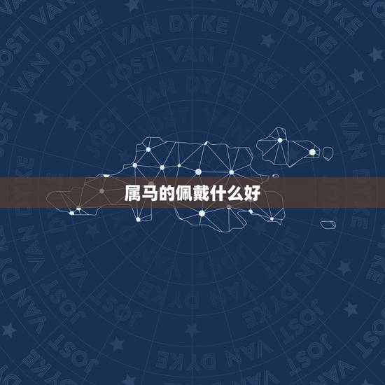 属马的佩戴什么好,属马人佩戴什么招财 属马的佩戴什么好,属马人佩戴什么招财
