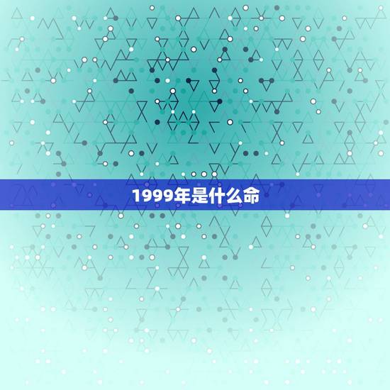 1999年是什么命，1999年属兔是什么土命