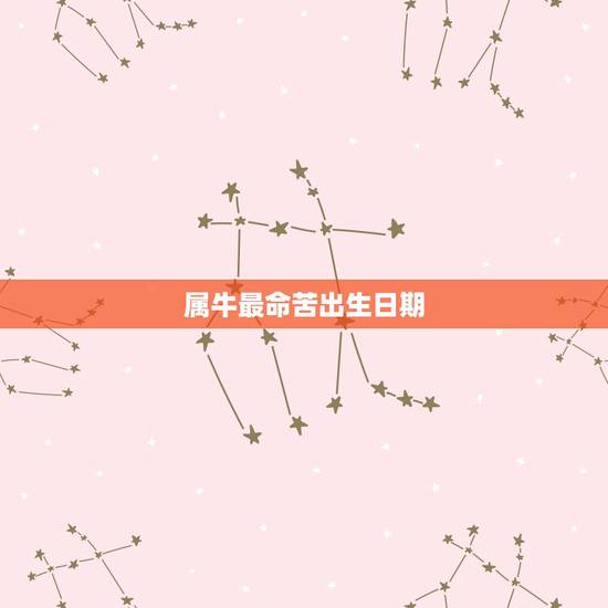 属牛最命苦出生日期，属牛的人应该几月出生，命运最好？