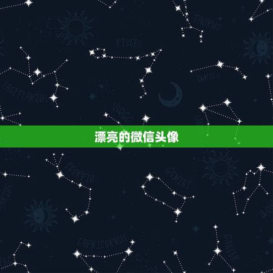 漂亮的微信头像，有什么好看的微信头像吗