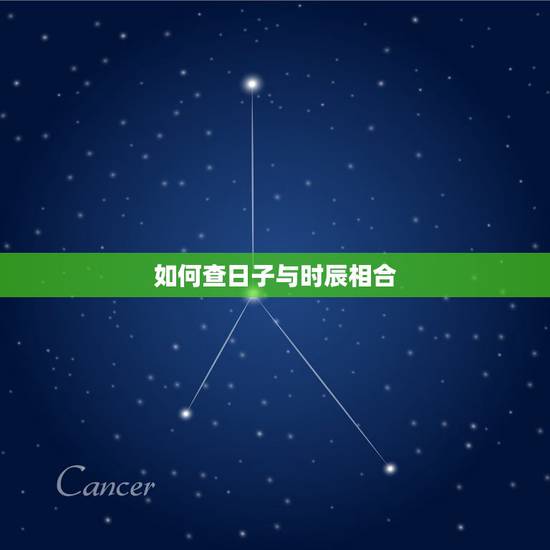 如何查日子与时辰相合，大师想问下：找风水师傅把全家人八字排出来搬家日子