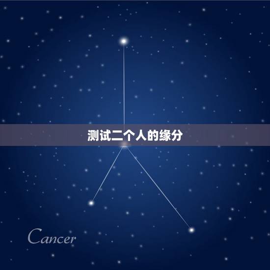 测试二个人的缘分,怎样测试两人的缘分? 测试二个人的缘分,怎样测试两人的缘分?