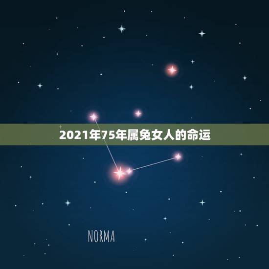 2021年75年属兔女人的命运,1975年2021年属兔人的全年运势? 2021年75年属兔女人的命运,1975年2021年属兔人的全年运势?