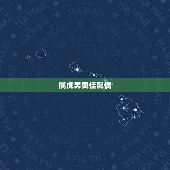 属虎男更佳配偶,属虎男更佳婚配前十名属相 属虎男更佳配偶,属虎男更佳婚配前十名属相