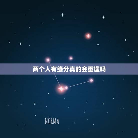 两个人有缘分真的会重逢吗,两个人相遇了,缘分是怎么来的呢? 两个人有缘分真的会重逢吗,两个人相遇了,缘分是怎么来的呢?