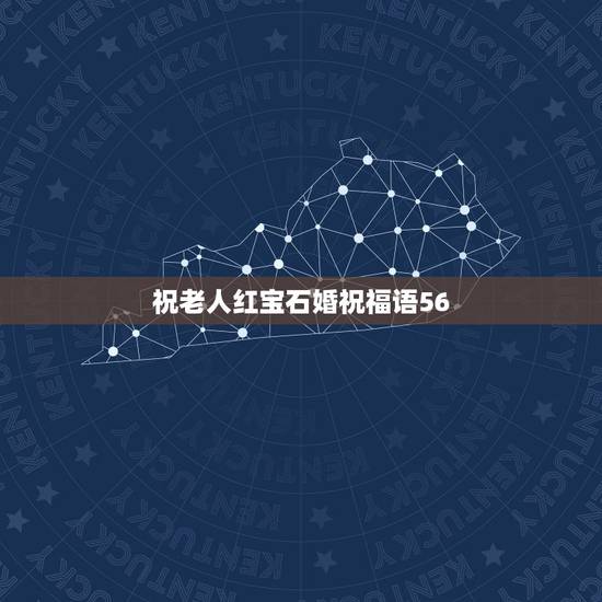 祝老人红宝石婚祝福语56,父母四十年红宝石婚贺词 祝老人红宝石婚祝福语56,父母四十年红宝石婚贺词