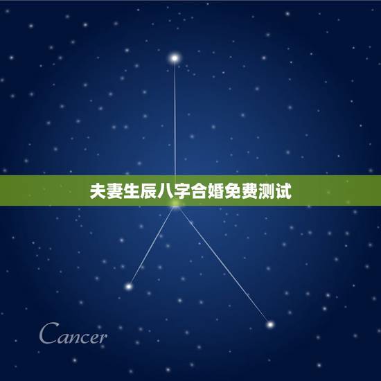 夫妻生辰八字合婚免费测试，求一个能够免费测八字合婚的网站？