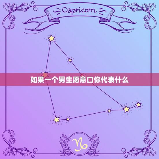 如果一个男生愿意口你代表什么,男生对你感兴趣的8种表现是什么? 如果一个男生愿意口你代表什么,男生对你感兴趣的8种表现是什么?