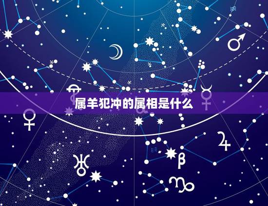 属羊犯冲的属相是什么，属羊六冲生肖