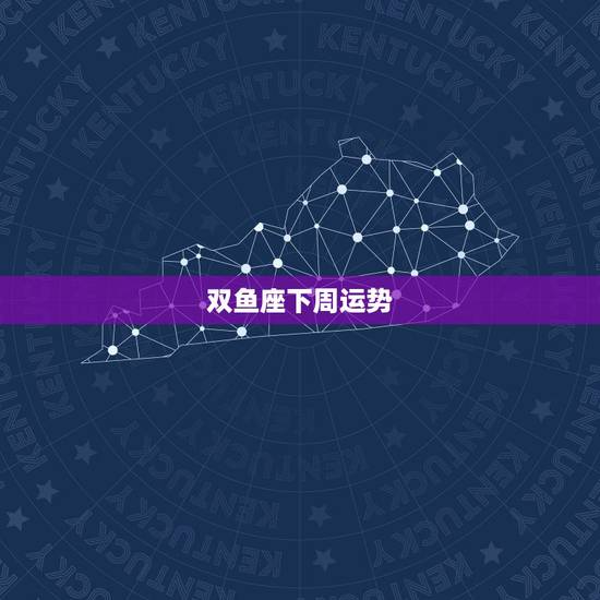 双鱼座下周运势,双鱼座下周运势 双鱼座下周运势,双鱼座下周运势
